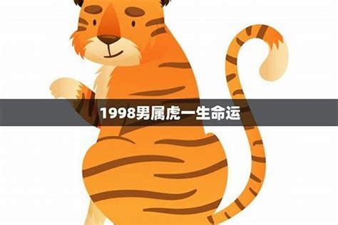 1998年 虎|1998年出生属什么生肖 1998年属虎是什么命